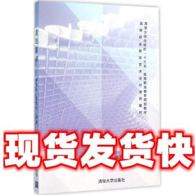 造型基础  潘祖平,孟剑飞 清华大学出版社 9787302422525