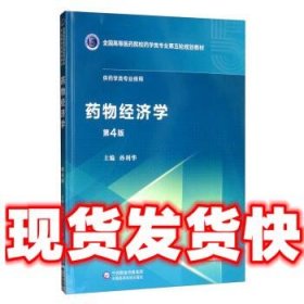 药物经济学  孙利华 中国医药科技出版社 9787521414776