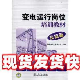 技能篇 福建省电力有限公司 中国电力出版社 9787512308428