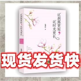 发货快！比刹那更短，比时光更长 包利民 著 9787506395380 作家