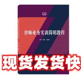 律师业务实训简明教程 邵磊,马景顺 武汉大学出版社