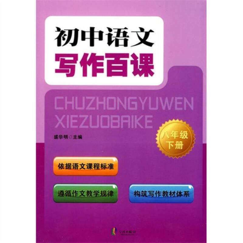 初中语文写作百课（8年级下册）