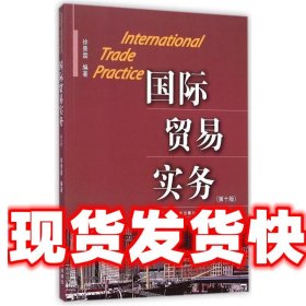 国际贸易实务 徐景霖 东北财经大学出版社有限责任公司