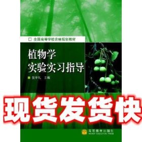 植物学实验实习指导 张志良, 瞿伟菁 高等教育出版社
