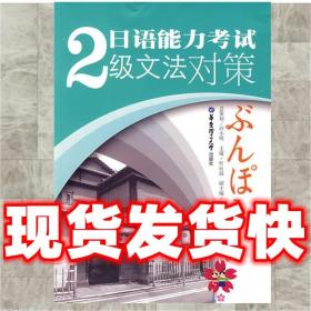 （特价）日语能力考试2级文法对策 叶辰晨 主编 9787562820888 华