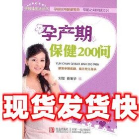 孕产期保健200问  刘莹,谢宝华 青岛出版社 9787543676909
