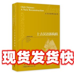 上古汉语新构拟 白一平,沙加尔 上海教育出版社 9787544494779