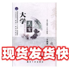 大学美育 姚继琴,王霞,曾胜强 航空工业出版社 9787516519486
