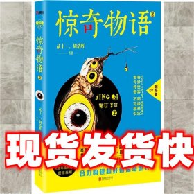 惊奇物语-2 贰十三 北京联合出版有限责任公司出版社