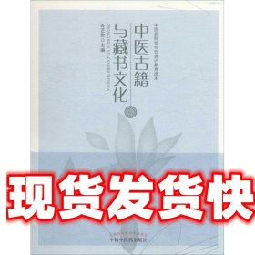 中医古籍与藏书文化 金芷君 中国中医药出版社 9787513232067