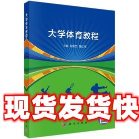 大学体育教程 郭秀文,陈仁伟 科学出版社 9787030660275