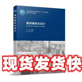 建筑参数化设计 孙澄 中国建筑工业出版社 9787112243662