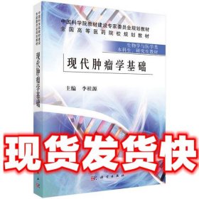现代肿瘤学基础  李桂源 科学出版社有限责任公司 9787030299949