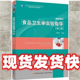 食品卫生学实验指导 冯翠萍 中国轻工业出版社 9787518429837
