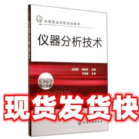 仪器分析技术- 赵美丽,徐晓安　主编 化学工业出版社