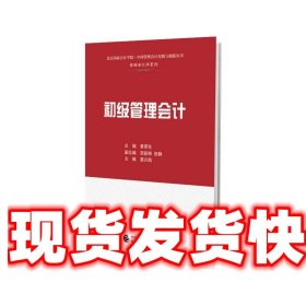 初级管理会计 聂兴凯 中国财政经济出版社 9787509586945