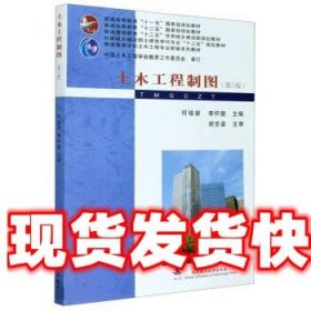 土木工程制图 何铭新,李怀健 武汉理工大学出版社 9787562963646