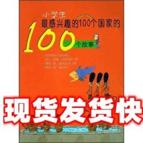 小学生感兴趣的100个国家的100个故事 黄根基 著 浙江少年儿童出