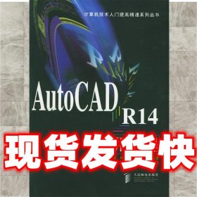 AutoCAD R14 实用教程  崔洪斌,曹康,杨铁男,李增民 编著 人民邮