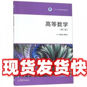 高等数学 金跃强,蔡承文 高等教育出版社 9787040512489