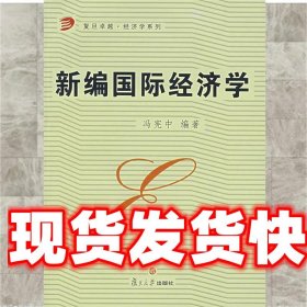 新编国际经济学 冯宪中　编著 复旦大学出版社 9787309043785