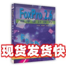 FoxPro2 6程序设计技巧  汤庸 人民邮电出版社 9787115058409