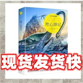 发货快！地心游记教育部统编语文教材重点推荐阅读，老师推荐 [法