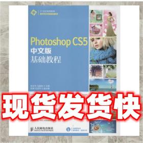 发货快！Photoshop CS5中文版基础教程 陈东华, 马晶莹主编
