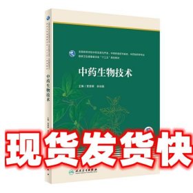 中药生物技术 贾景明,余伯阳 人民卫生出版社 9787117299671