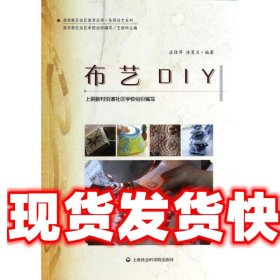 布艺DIY 应佳萍,徐夏兰 上海社会科学院出版社 9787552004694