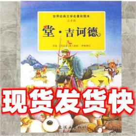 發貨快！堂·吉訶德 世界經典文學名著彩圖本 （西）塞萬提斯　著