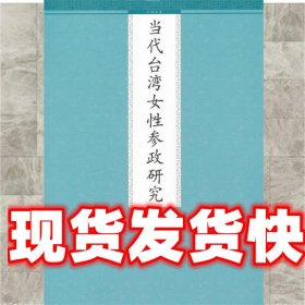 当代台湾女性参政研究 林小芳 九州出版社 9787510812323