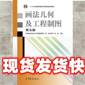 画法几何及工程制图 唐克中,郑镁 高等教育出版社 9787040473292