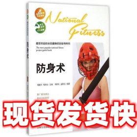 受欢迎的全民健身项目指导用书-防身术  周洪生,孟祥文 吉林文史