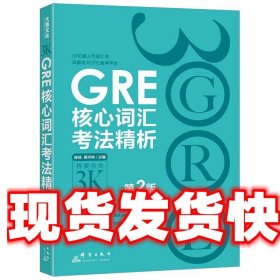 新东方·GRE核心词汇考法精析 陈琦, 周书林 群言出版社