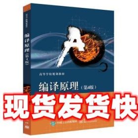 编译原理 刘铭,徐兰芳,骆婷 电子工业出版社 9787121319303