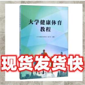 （正版）大學健康體育教程 《大學健康體育教程》 編寫組