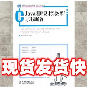 Java程序设计实验指导与习题解答  李荣,段新娥 人民邮电出版社