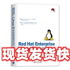 Red Hat Enterprise Linux 8系统管理实战 夏栋梁,宁菲菲 清华大