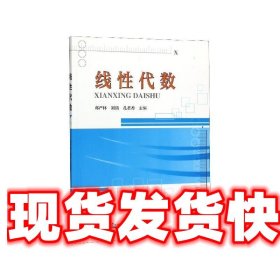 线性代数 邓严林,刘旖,孔君香 天津大学出版社 9787561866290