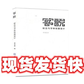 字说  李宇建 著 中国海洋大学出版社 9787567021754