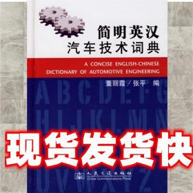 简明英汉汽车技术词典 董丽霞,张平 编 人民交通出版社