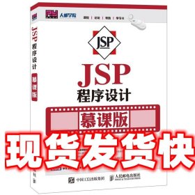 JSP程序设计 贾志城,王云 人民邮电出版社 9787115417633