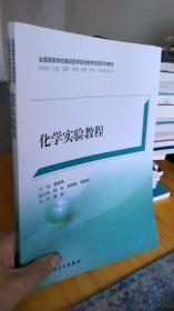 化學實驗教程