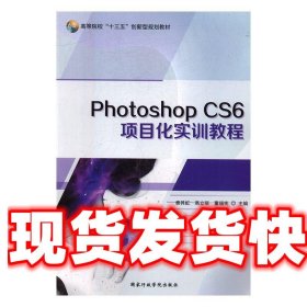 Photoshop CS6项目化实训教程 秦其虹,高立丽,董福宪 国家行政学