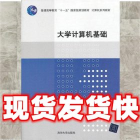 大学计算机基础  李海燕,周克兰,吴瑾　著 清华大学出版社