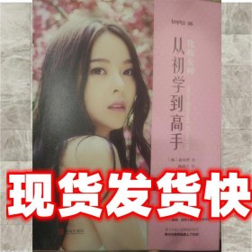 化妆女神:从初学到高手 俞火理 青岛出版社 9787555238522