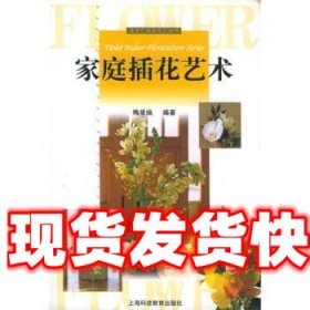 家庭插花艺术 梅星焕 上海科技教育出版社 9787542826619