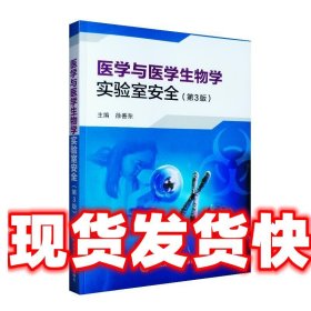 医学与医学生物学实验室安全 徐善东 北京大学医学出版社