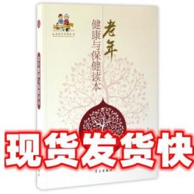 老年健康与保健读本 于雅琴,王胜今 编 学习出版社 9787514706765